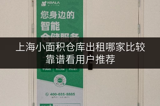上海小面积仓库出租哪家比较靠谱看用户推荐 上海小面积仓库出租哪家比较靠谱看用户推荐