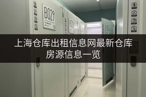 上海仓库出租信息网最新仓库房源信息一览 上海仓库出租信息网最新仓库房源信息一览