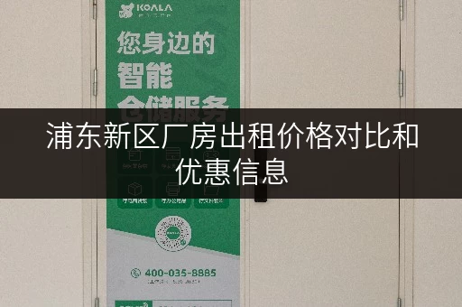 浦东新区厂房出租价格对比和优惠信息 浦东新区厂房出租价格对比和优惠信息