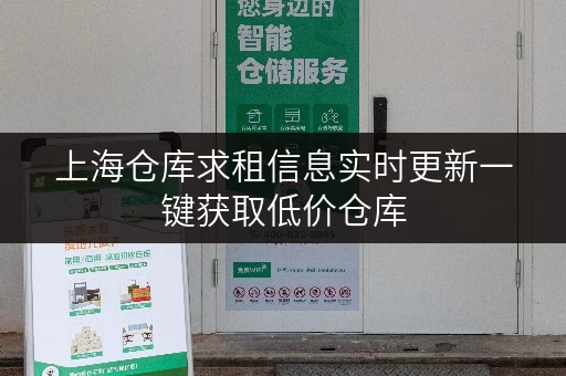 上海仓库求租信息实时更新一键获取低价仓库