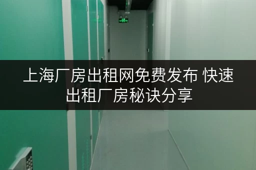 上海厂房出租网免费发布 快速出租厂房秘诀分享 上海厂房出租网免费发布 快速出租厂房秘诀分享