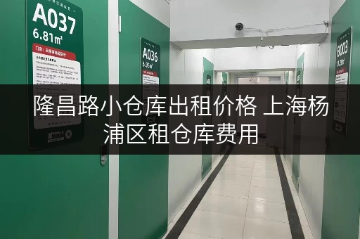 隆昌路小仓库出租价格 上海杨浦区租仓库费用 隆昌路小仓库出租价格 上海杨浦区租仓库费用