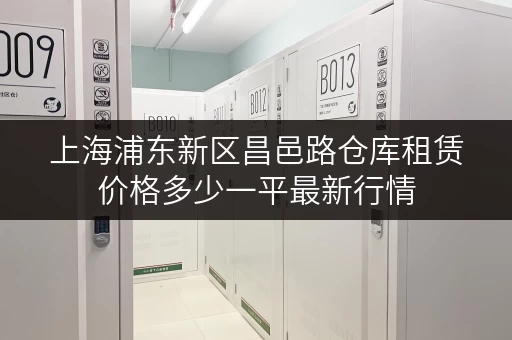 上海浦东新区昌邑路仓库租赁价格多少一平最新行情