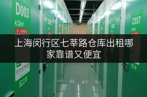 上海闵行区七莘路仓库出租哪家靠谱又便宜 上海闵行区七莘路仓库出租哪家靠谱又便宜