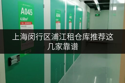 上海闵行区浦江租仓库推荐这几家靠谱 上海闵行区浦江租仓库推荐这几家靠谱
