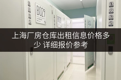 上海厂房仓库出租信息价格多少 详细报价参考 上海厂房仓库出租信息价格多少 详细报价参考