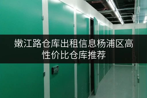 嫩江路仓库出租信息杨浦区高性价比仓库推荐 嫩江路仓库出租信息杨浦区高性价比仓库推荐