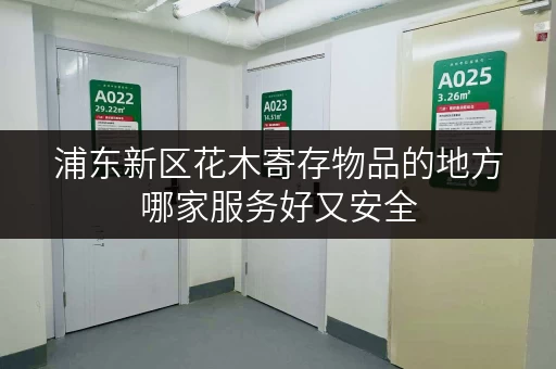 浦东新区花木寄存物品的地方哪家服务好又安全 浦东新区花木寄存物品的地方哪家服务好又安全