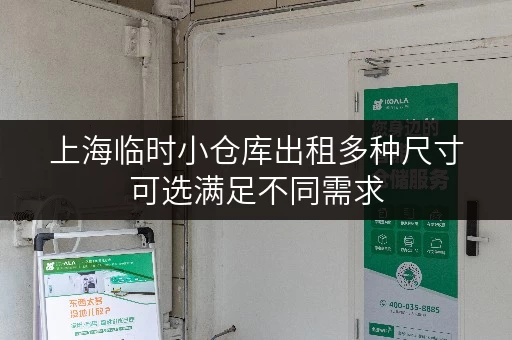 上海临时小仓库出租多种尺寸可选满足不同需求 上海临时小仓库出租多种尺寸可选满足不同需求