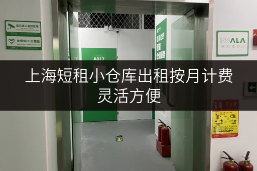 上海短租小仓库出租按月计费灵活方便 上海短租小仓库出租按月计费灵活方便
