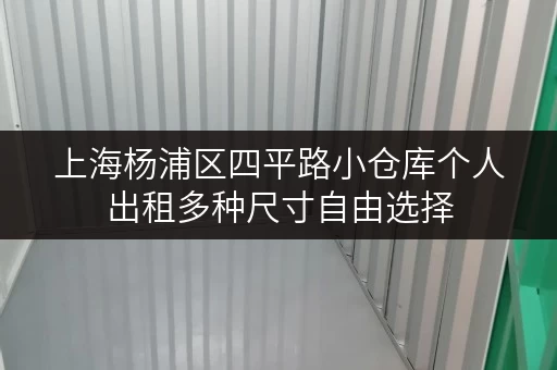 上海杨浦区四平路小仓库个人出租多种尺寸自由选择 上海杨浦区四平路小仓库个人出租多种尺寸自由选择