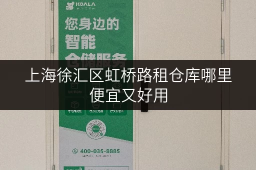 上海徐汇区虹桥路租仓库哪里便宜又好用 上海徐汇区虹桥路租仓库哪里便宜又好用