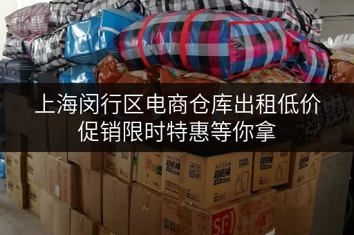 上海闵行区电商仓库出租低价促销限时特惠等你拿 上海闵行区电商仓库出租低价促销限时特惠等你拿