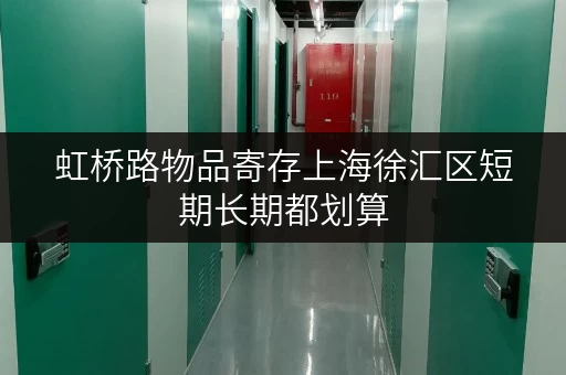 虹桥路物品寄存上海徐汇区短期长期都划算 虹桥路物品寄存上海徐汇区短期长期都划算