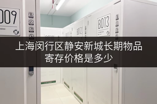 上海闵行区静安新城长期物品寄存价格是多少 上海闵行区静安新城长期物品寄存价格是多少