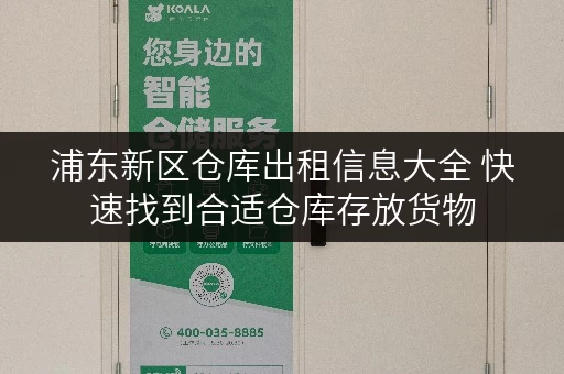 浦东新区仓库出租信息大全 快速找到合适仓库存放货物 浦东新区仓库出租信息大全 快速找到合适仓库存放货物