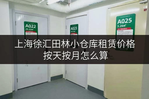 上海徐汇田林小仓库租赁价格 按天按月怎么算 上海徐汇田林小仓库租赁价格 按天按月怎么算
