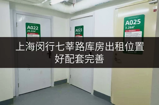 上海闵行七莘路库房出租位置好配套完善 上海闵行七莘路库房出租位置好配套完善