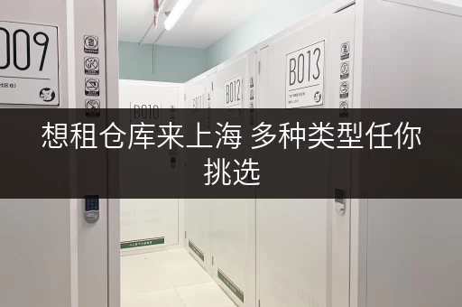 想租仓库来上海 多种类型任你挑选 想租仓库来上海 多种类型任你挑选