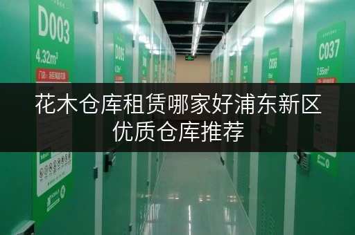 花木仓库租赁哪家好浦东新区优质仓库推荐