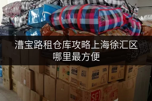 漕宝路租仓库攻略上海徐汇区哪里最方便 漕宝路租仓库攻略上海徐汇区哪里最方便