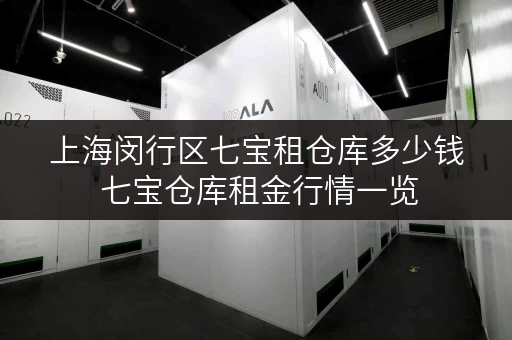 上海闵行区七宝租仓库多少钱 七宝仓库租金行情一览