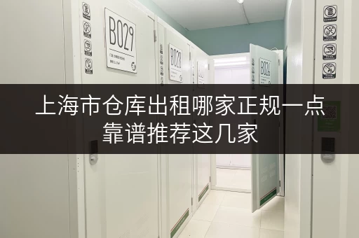 上海市仓库出租哪家正规一点靠谱推荐这几家