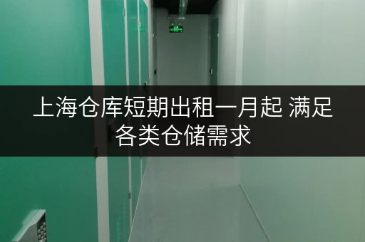 上海仓库短期出租一月起 满足各类仓储需求