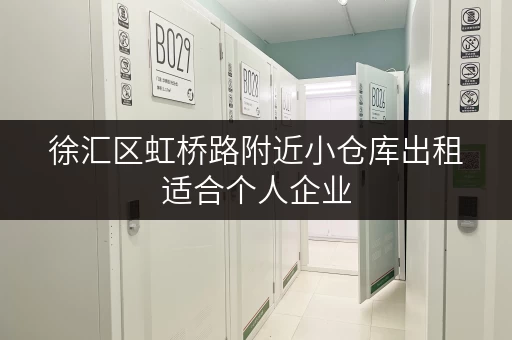 徐汇区虹桥路附近小仓库出租适合个人企业 徐汇区虹桥路附近小仓库出租适合个人企业