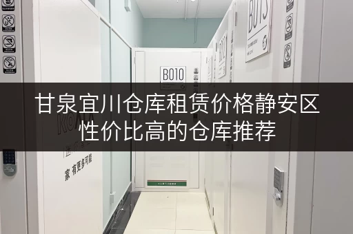 甘泉宜川仓库租赁价格静安区性价比高的仓库推荐 甘泉宜川仓库租赁价格静安区性价比高的仓库推荐