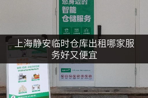 上海静安临时仓库出租哪家服务好又便宜