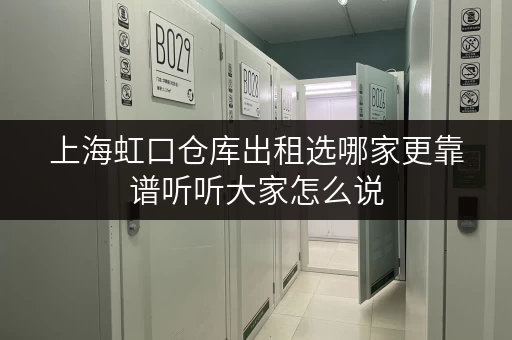 上海虹口仓库出租选哪家更靠谱听听大家怎么说 上海虹口仓库出租选哪家更靠谱听听大家怎么说