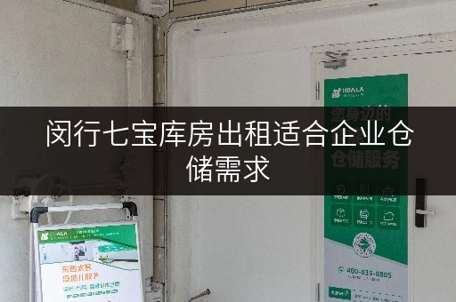 闵行七宝库房出租适合企业仓储需求 闵行七宝库房出租适合企业仓储需求