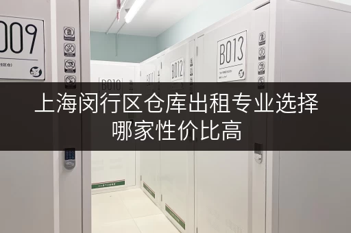 上海闵行区仓库出租专业选择哪家性价比高 上海闵行区仓库出租专业选择哪家性价比高