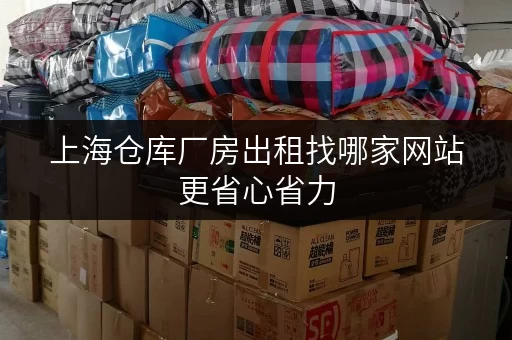 上海仓库厂房出租找哪家网站更省心省力 上海仓库厂房出租找哪家网站更省心省力