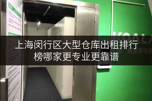 上海闵行区大型仓库出租排行榜哪家更专业更靠谱