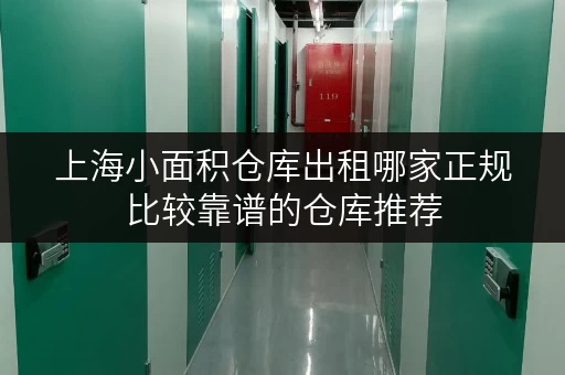 上海小面积仓库出租哪家正规比较靠谱的仓库推荐 上海小面积仓库出租哪家正规比较靠谱的仓库推荐