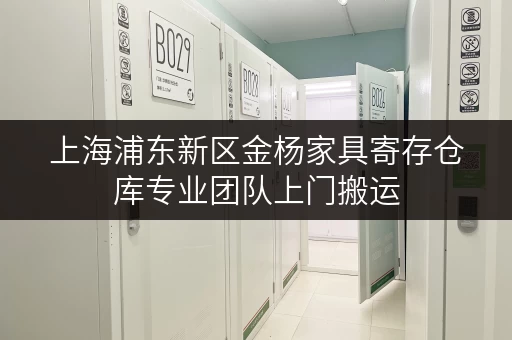 上海浦东新区金杨家具寄存仓库专业团队上门搬运 上海浦东新区金杨家具寄存仓库专业团队上门搬运
