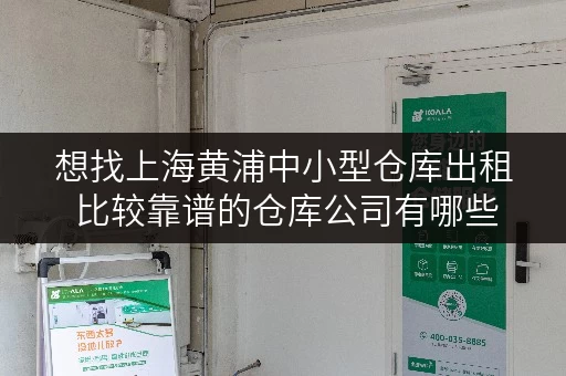 想找上海黄浦中小型仓库出租 比较靠谱的仓库公司有哪些 想找上海黄浦中小型仓库出租 比较靠谱的仓库公司有哪些