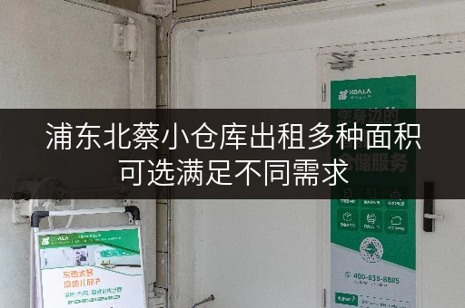 浦东北蔡小仓库出租多种面积可选满足不同需求 浦东北蔡小仓库出租多种面积可选满足不同需求
