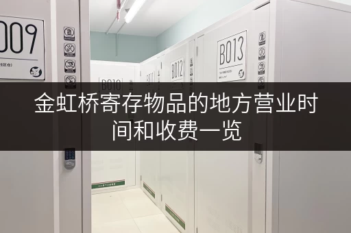 金虹桥寄存物品的地方营业时间和收费一览 金虹桥寄存物品的地方营业时间和收费一览