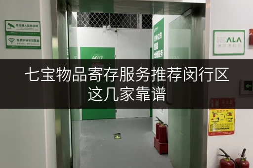 七宝物品寄存服务推荐闵行区这几家靠谱 七宝物品寄存服务推荐闵行区这几家靠谱