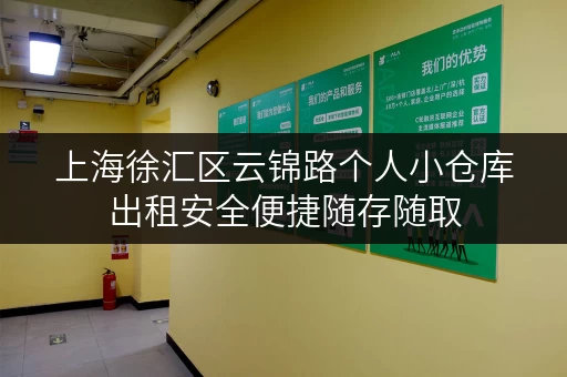 上海徐汇区云锦路个人小仓库出租安全便捷随存随取 上海徐汇区云锦路个人小仓库出租安全便捷随存随取