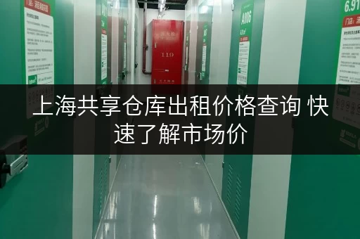 上海共享仓库出租价格查询 快速了解市场价 上海共享仓库出租价格查询 快速了解市场价
