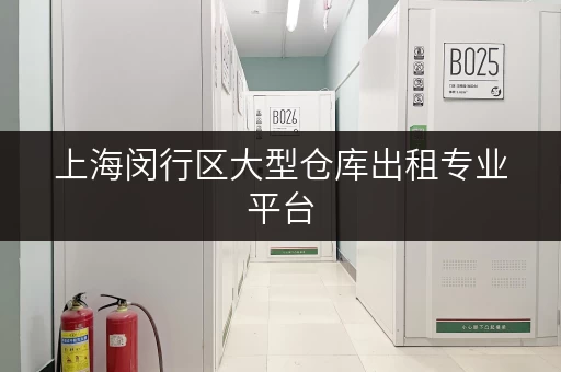上海闵行区大型仓库出租专业平台,解锁家庭空间新境界 上海闵行区大型仓库出租专业平台,解锁家庭空间新境界