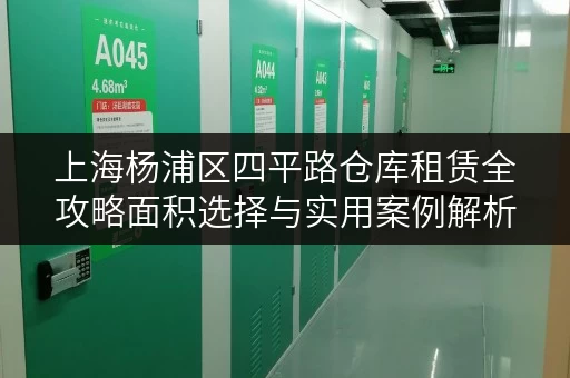 上海杨浦区四平路仓库租赁全攻略面积选择与实用案例解析 上海杨浦区四平路仓库租赁全攻略面积选择与实用案例解析
