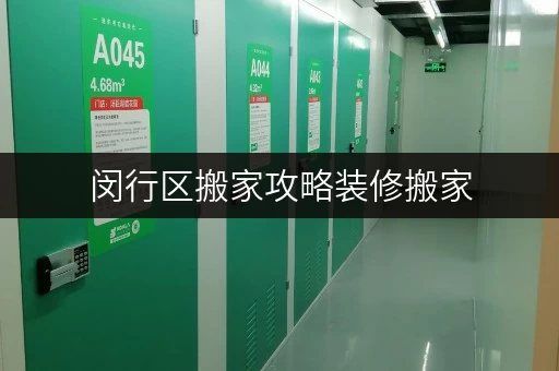 闵行区搬家攻略装修搬家,迷你考拉仓为您提供临时存储方案全解析 闵行区搬家攻略装修搬家,迷你考拉仓为您提供临时存储方案全解析