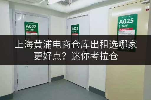 上海黄浦电商仓库出租选哪家更好点？迷你考拉仓，品质生活新选择