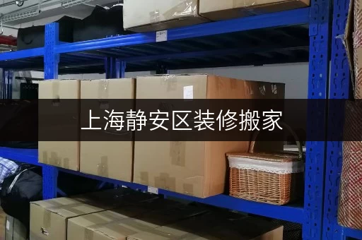 上海静安区装修搬家,临时存储方案首选迷你考拉仓 上海静安区装修搬家,临时存储方案首选迷你考拉仓