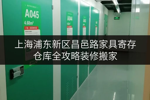 上海浦东新区昌邑路家具寄存仓库全攻略装修搬家,临时存储的最佳选择 上海浦东新区昌邑路家具寄存仓库全攻略装修搬家,临时存储的最佳选择